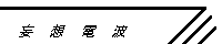 �ϑz�d�g